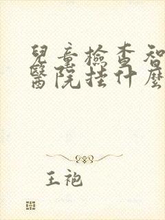 儿童检查智商去医院挂什么科