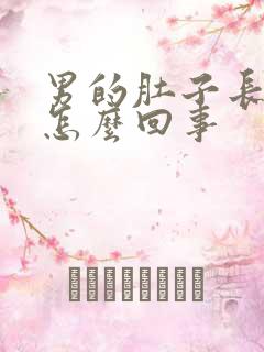 男的肚子长毛是怎么回事