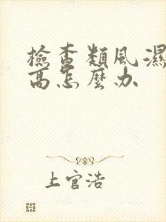 检查类风湿血沉高怎么办