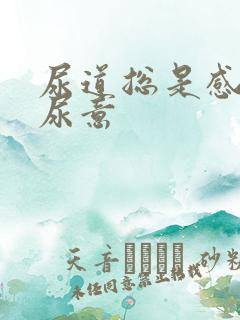 尿道总是感觉有尿意