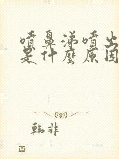 喷鼻涕喷出血丝是什么原因