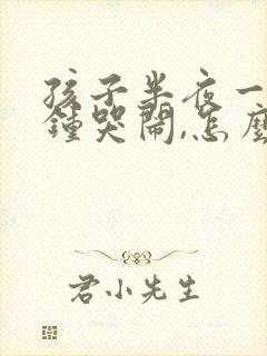 孩子半夜一两点钟哭闹,怎么回事