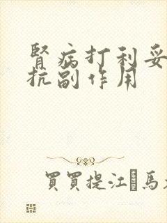 肾病打利妥昔单抗副作用