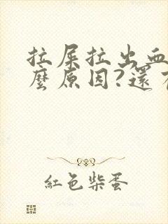 拉屎拉出血是什么原因?还有血块