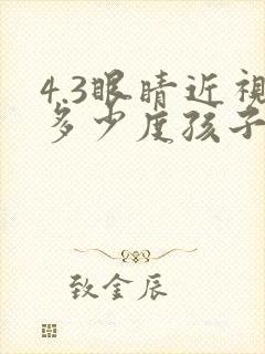 4.3眼睛近视多少度孩子