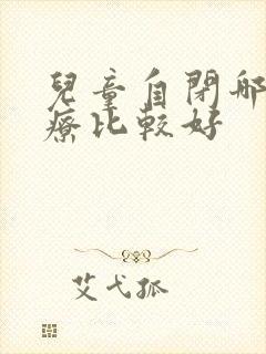 儿童自闭哪里治疗比较好