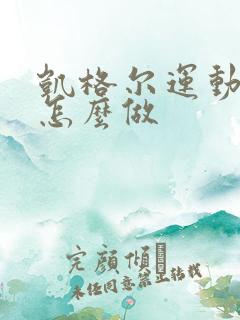 凯格尔运动走路怎么做