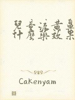 儿童流黄鼻涕吃什么药效果好得快