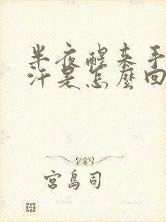 半夜醒来手心出汗是怎么回事