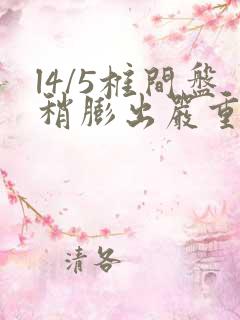 l4/5椎间盘稍膨出严重吗