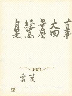 月经量大有血块是怎么回事