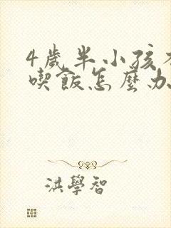 4岁半小孩不爱吃饭怎么办