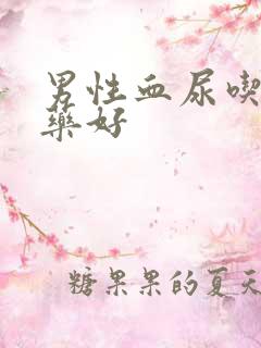 男性血尿吃什么药好