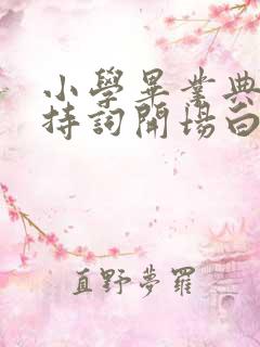 小学毕业典礼主持词开场白台词