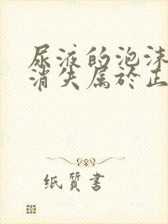 尿液的泡沫多久消失属于正常