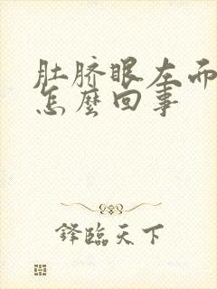 肚脐眼左面疼是怎么回事