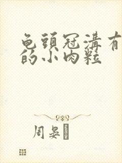 龟头冠沟有白色的小肉粒