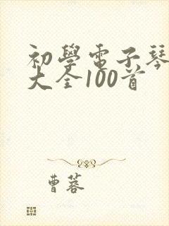 初学电子琴简谱大全100首