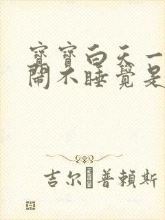 宝宝白天一直哭闹不睡觉是什么原因