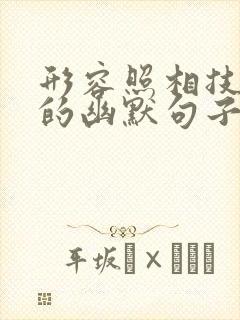 形容照相技术好的幽默句子