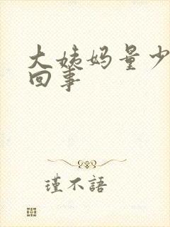 大姨妈量少怎么回事