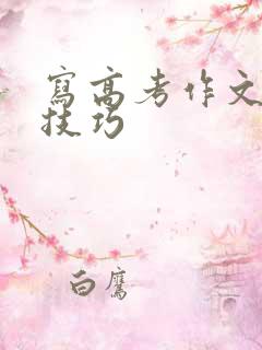 写高考作文高分技巧