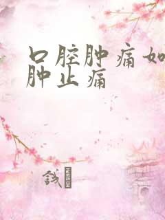 口腔肿痛如何消肿止痛