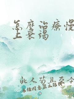 怎么治疗慢性肾上衰竭