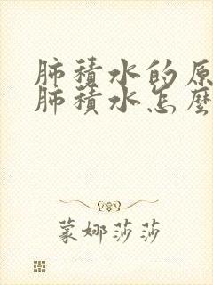 肺积水的原因,肺积水怎么引起的