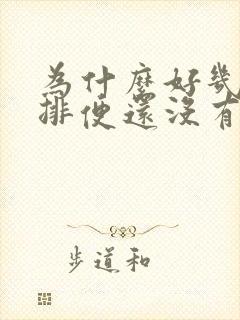 为什么好几天不排便还没有便意?