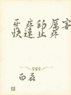 牙疼的厉害怎么快速止疼