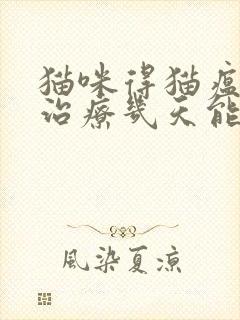 猫咪得猫瘟一般治疗几天能好