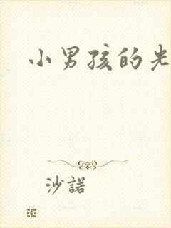 小男孩的光屁股