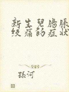 新生儿肠胀气肠绞痛的症状