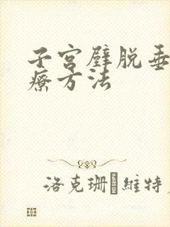 子宫壁脱垂的治疗方法