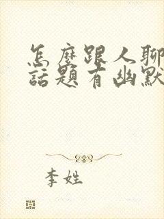 怎么跟人聊天找话题有幽默