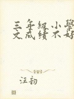 三年级小学生语文成绩不好怎么办