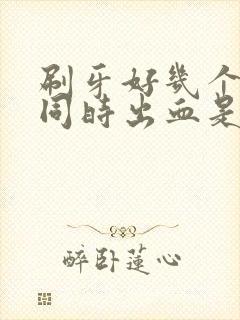 刷牙好几个牙龈同时出血是什么原因