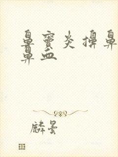 鼻窦炎擤鼻涕流鼻血