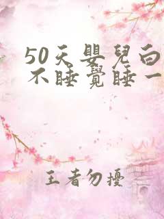 50天婴儿白天不睡觉睡一会就醒