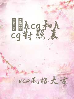 β–hcg和hcg对照表