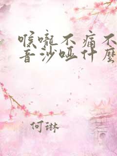 喉咙不痛不痒声音沙哑什么原因