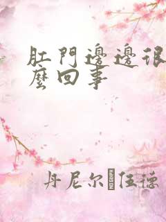 肛门边边很痒怎么回事