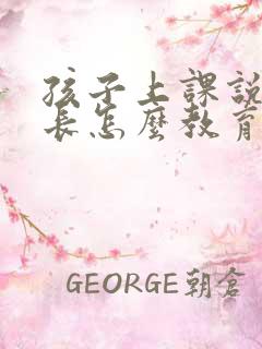 孩子上课说话家长怎么教育