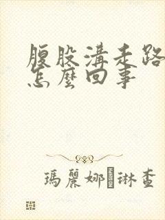 腹股沟走路疼是怎么回事