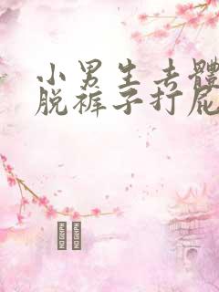 小男生去体罚室脱裤子打屁股视频