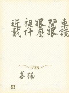 近视眼开车适合戴什么眼镜比较好