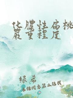 化脓性扁桃体炎严重程度