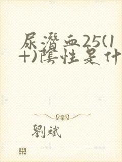 尿潜血25(1+)阴性是什么意思