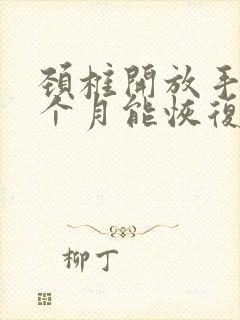 颈椎开放手术几个月能恢复